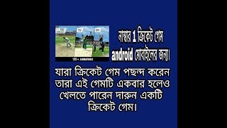 best cricket game ever for android mobile bangla I SAHIL BD TECHNICAL screenshot 4