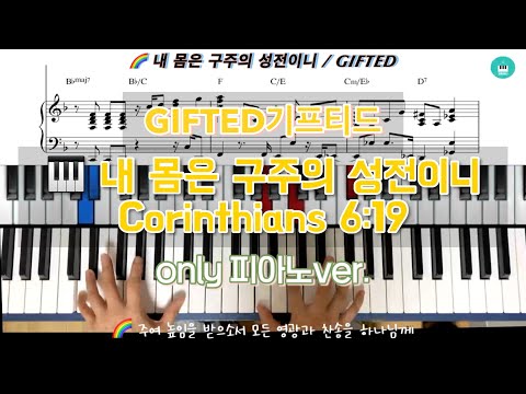 내 몸은 구주의 성전이니 - 기프티드 이오늘