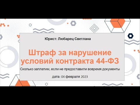 Штраф за нарушение условий контракта 44 фз