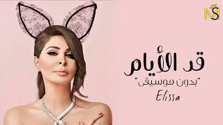 اليسا - قد الأيام - بدون موسيقى | Elissa - Add El Ayam - Without Music