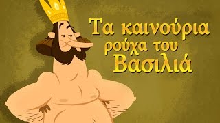 Τα καινούρια ρούχα του Βασιλιά