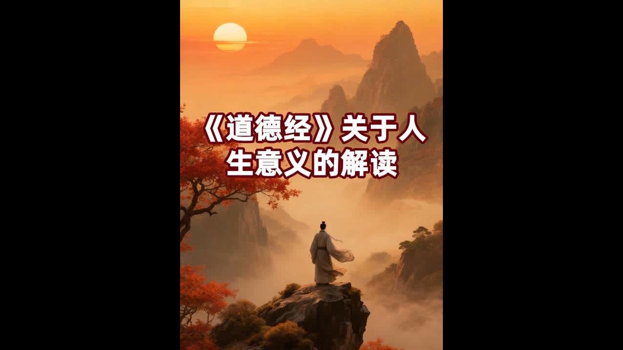 《道德经》关于人生意义的解读 致虚极,守静笃。万物并作,吾以观复。夫物芸芸,各复归其根。归根曰静,静曰复命。复命曰常,知常曰明。不知常,妄作凶 ...