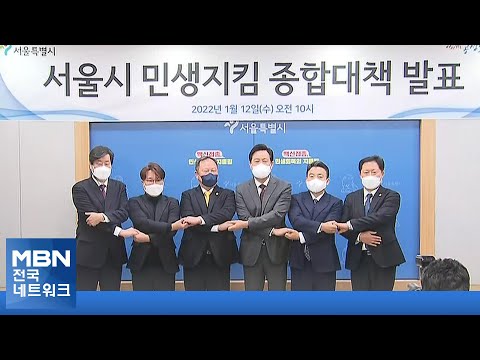 서울시, 1조 8천억 &amp;#<strong>39</strong>;민생지킴&amp;#<strong>39</strong>; 프로그램 가동…소상공인 50만 명에 <strong>100만</strong> 원씩 [전국네트워크]