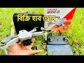 একদম কম দামে ড্রোন সেল Drone mini 2 drone drone sale drone video Bangla 2026