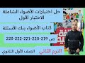 حل اختبارات الأضواء الشاملة أولى ثانوي الاختبار الأول لغة عربية ترم ثان بنك الأسئلة ص 219إلى 223 