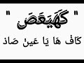   كهيعص   بصوت فضيلة الشيخ أشرف السيد