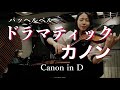 【パッヘルベルのカノン】Canon in D|Pachelbel|Violin & Piano #アレンジ譜面あり