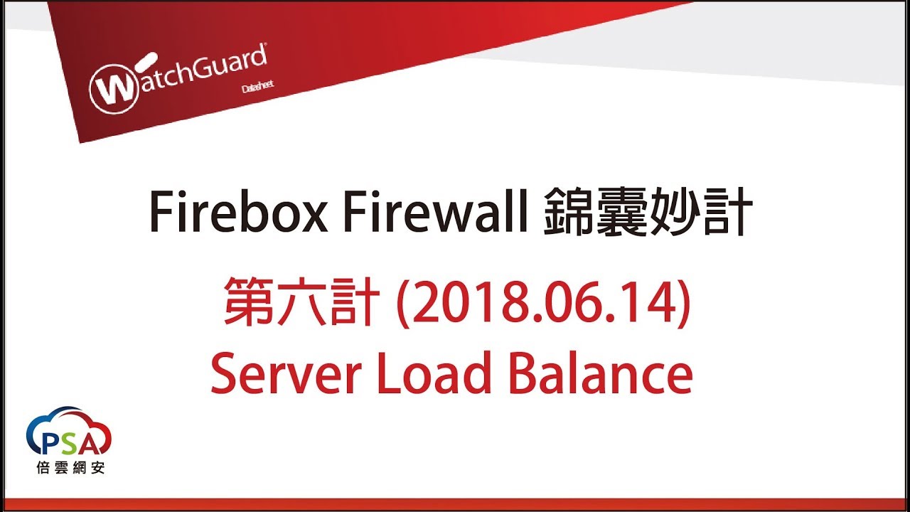 WatchGuard Firebox Firewall 防護錦囊妙計第六計 Server Load Balance - YouTube