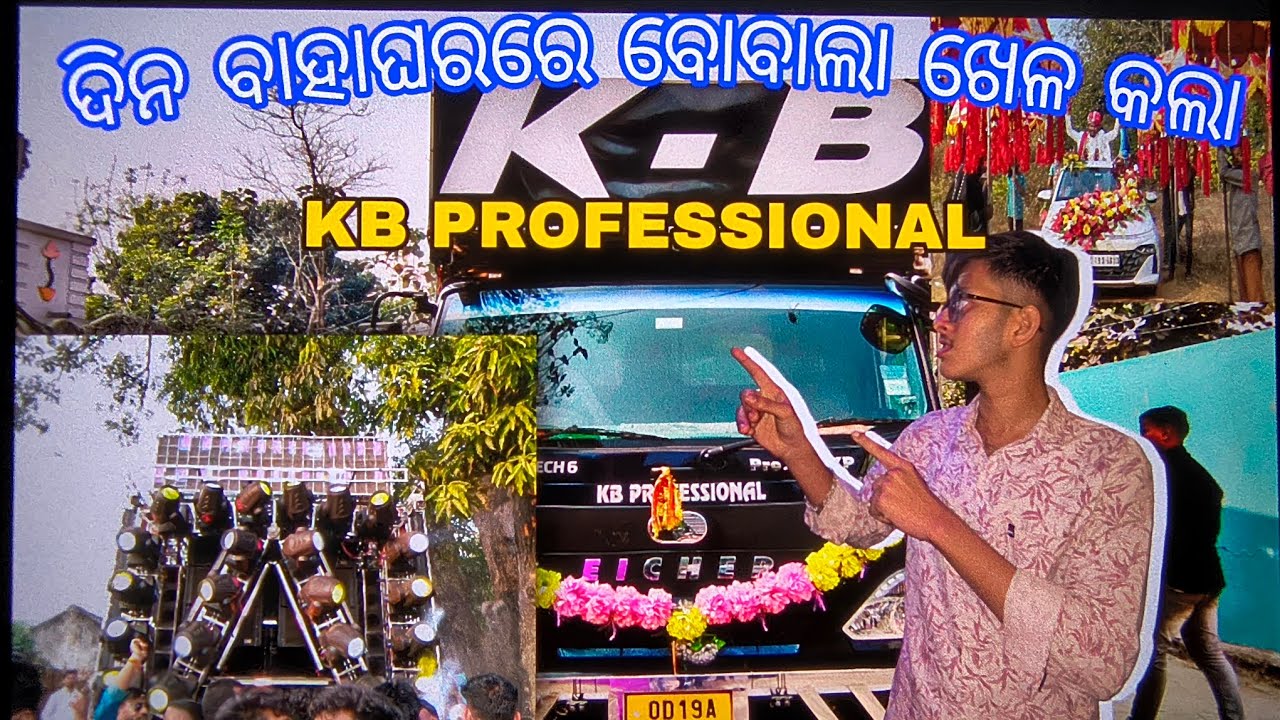 ପିଣ୍ଟୁ ଭାଇ ବାହାଘରରେ ଘାଣ୍ଟିଦେଲା KB PROFESSIONAL ଦିନ ବାହାଘରରେ କରିଲା ବରଯାତ୍ରୀଙ୍କୁ କଲା ବେହସ