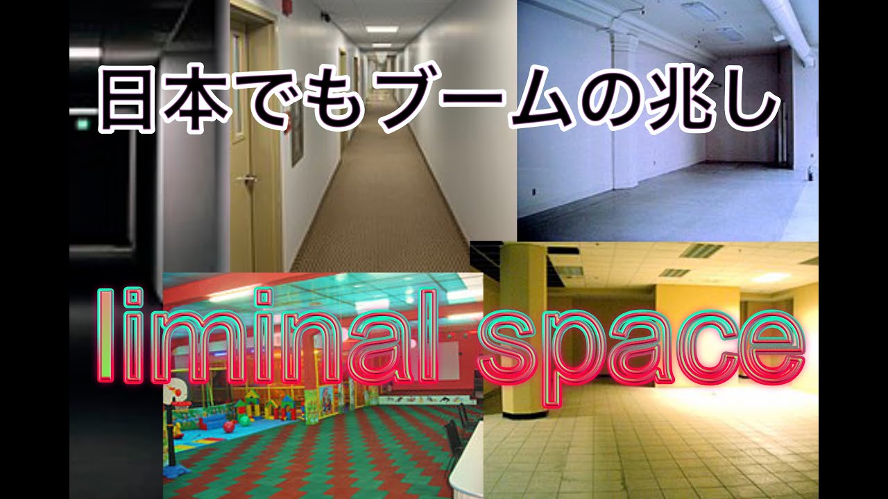 Liminal Space 7 リミナルスペース 不可思議な境界世界 Youtube