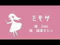【MV】ミモザ / Soda feat.初音ミク