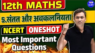 सांतत्य तथा अवकलनियता | Continuity and Differentiability | 12th Class Maths Ch 5 | Sumit Sir