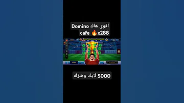 هاك ضربات الجزاء Domino Cafe هاك دهب دومنيو كافيه 