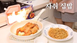 엄마없는 자취방에서 불장난🔥으로 만든 가성비 누룽지통닭과 주말 맞이 폭주하는 관리어터 자취생 집밥 브이로그 | 미슐랭 만둣국, 스팸감자짜글이, 냉모밀과 새우부추전, 김치솥밥
