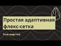 Простая адаптивная флекс-сетка с помощью calc