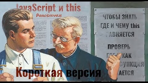 Как работает this в javascript.  Разберемся на примерах. [Короткая версия]  [RU]