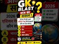 सिर्फ 1% लोग सही जवाब दे पाते हैं! 😱 | General Knowledge Questions #gk #quiz #gkquiz #quiz#braintest