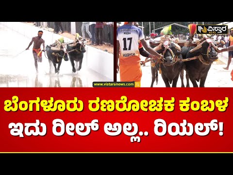 ಎಷ್ಟು ವರ್ಷದಿಂದ ಕೋಣ ಓಡಿಸುತ್ತಿದ್ದೀರಿ? | Kambala In Bengaluru At Palace Ground | Vistara News