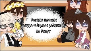 видео: //Реакция взрослых хастура и дарлы с родителями на их няню | 1/7// картинка: //Реакция взрослых хастура и дарлы с родителями на их няню | 1/7//