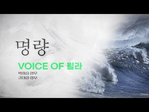Voice of 윌라ㅣ기적 같은 승리가 펼쳐지는 '명량' 성우 낭독 🌊