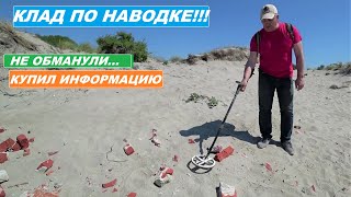 КУПИЛ ИНФОРМАЦИЮ! РИСК ОГРОМНЫЙ! НЕВЕРОЯТНЫЕ НАХОДКИ! Пляжный поиск с металлодетектором