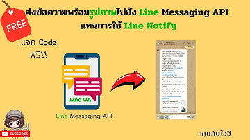 แจกโค้ดฟรี สำหรับส่งข้อความพร้อมรูปภาพไปยัง Line พร้อมเปรียบเทียบโค้ดเดิม