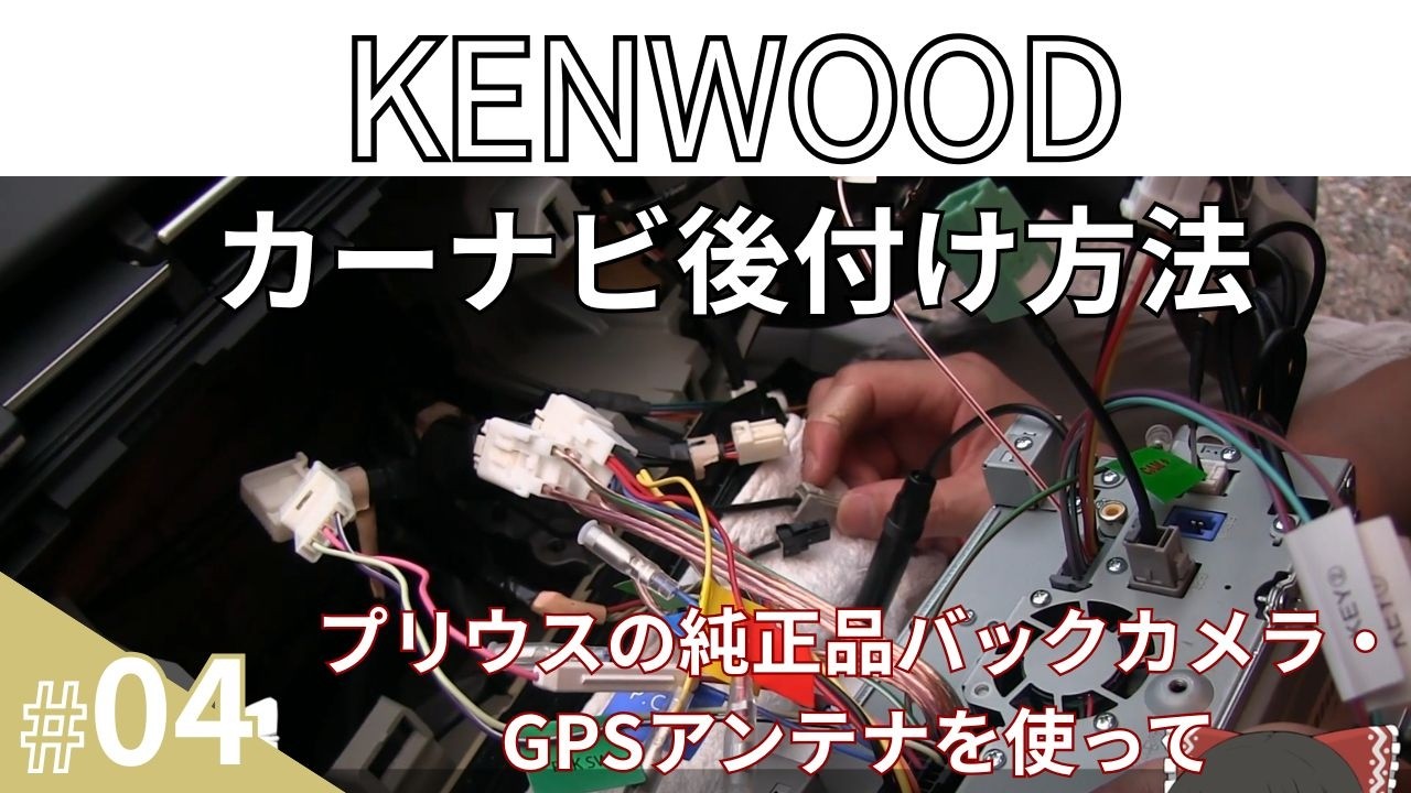 【ケンウッド】自分でカーナビを後付けする方法、30プリウス純正品のバックカメラやETC、GPSアンテナを残したまま交換。