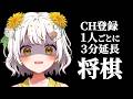 【将棋】リスナー「今夜は寝かさないぜ」/新規登録者1人ごとに配信3分延長【VTuber】