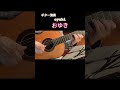 #shorts #伊藤隆guitar ギター演奏 #昭和歌謡 #演歌