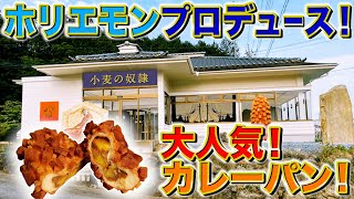 【茨城モヤモヤ】ホリエモンプロデュースのパン屋はウマイのか！？