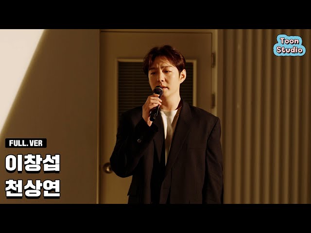 [LIVE] 이창섭 - 천상연 (선녀외전 OST) 라이브 (Full. ver) class=