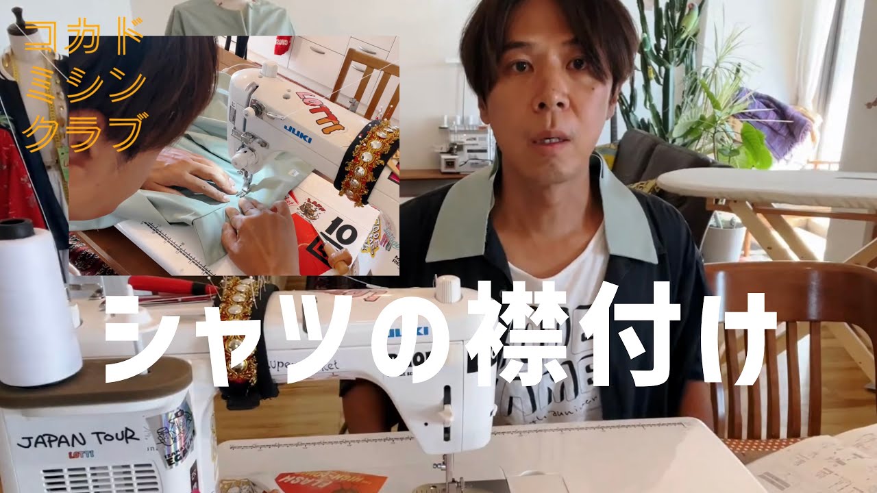 シャツの襟付け【長袖シャツ製作LIVE】