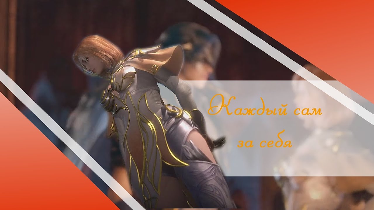 Елена (Нана)&Тан Сан || Каждый сам за себя