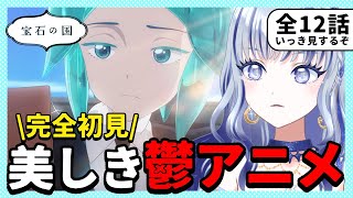 宝石の国 同時視聴