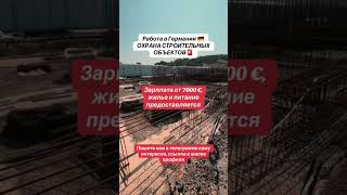 Связаться с нами можно по ссылке в описании канала #германия #работавгермании #work #russia #россия