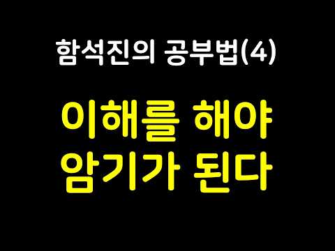 [메가스터디] 지구과학 함석진쌤 - [함쌤의 공부법 시리즈] 4편. 이해를 바탕으로!