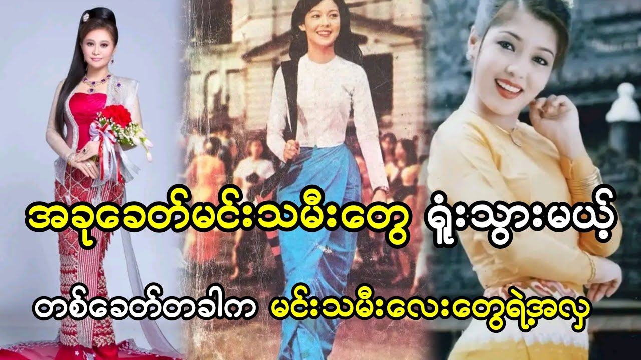 အခုခေတ်မင်းသမီးတွေ လှတယ်ဆိုတာ သူတို့ကို မမှီသေးပါဘူး....