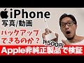 Apple非純正品でiPhone写真動画のバックアップ・データコピーはどこまでできるのか？【SDカード/microSD/USBメモリ/カメラ】