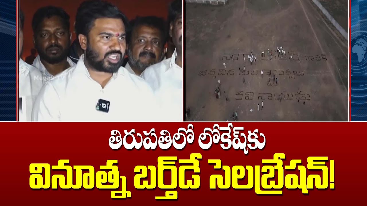 Lokesh receives a unique birthday celebration in Tirupati! | లోకేష్ కు వినూత్న బర్త్‌డే సెలబ్రేషన్!