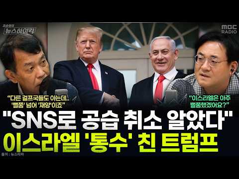 [뉴스하이킥] <strong>김종대</strong> "사우디도 아는데 이스라엘만...트럼프의 패싱에 위기 처한 네타냐후" - <strong>김종대</strong>, MBC 260803 방송