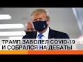 Выборы во время пандемии: заразный Трамп рвется в бой — ICTV