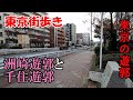 東京街歩き　東京の遊郭（洲崎遊郭と千住遊郭）跡を歩く