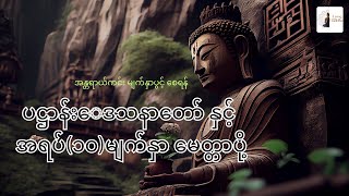 ပဋ္ဌာန်းဒေသနာတော်ကြီး နှင့် အရပ်(၁၀)မျက်နှာ မေတ္တာပို့
