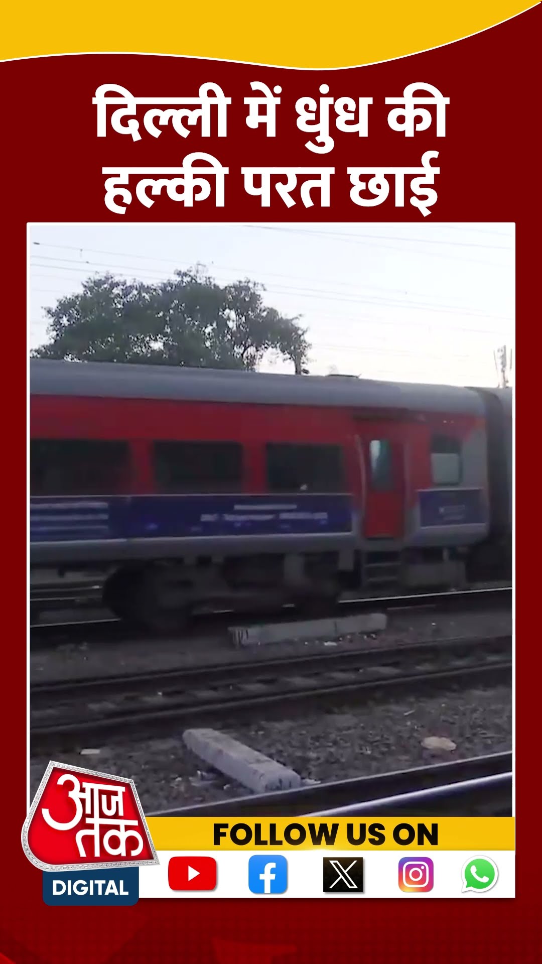 Delhi में धुंध की हल्की परत छाई | #delhipollution #delhi #aajtakshorts