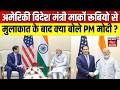 PM Modi Meet Marco Rubio : अमेरिकी विदेश मंत्री मार्को रूबियो से मुलाकात के बाद क्या बोले PM मोदी ?