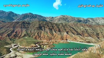 سابقوا إلى مغفرة من ربكم | ترتيل الشيخ عبد الله أبو النيل | سورة الحديد