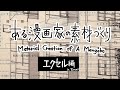 ある漫画家の素材づくり【エクセル編】/Material Creation of A Mangaka in Excel