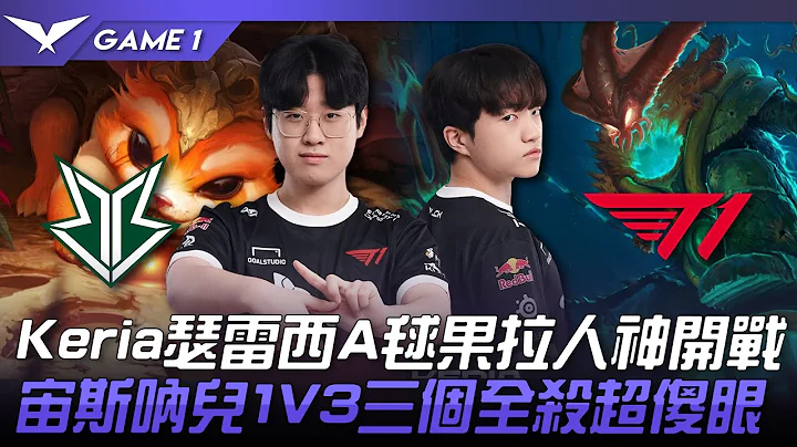 BRO vs T1 Keria瑟雷西A毬果拉人神开战！宙斯呐儿1V3三个全杀超傻眼！Game 1 | 2023 LCK春季赛精华 - 天天要闻