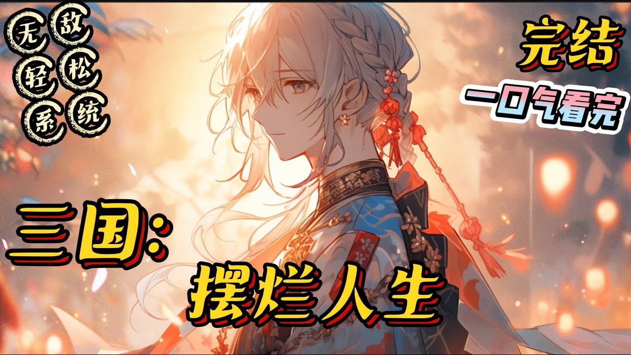 完结《三国：摆烂人生》简单轻松的三国文，有一个没什么存在感的系统，有各色的喜怒哀乐，主角会逐渐成长，主角武力值天花板，但是个懒鬼。#三国 #有声小说 #轻松 #系统 #无敌