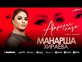 Манарша Хираева - Аварские глаза (Бомбовая новинка 2022) Cover Version Вугар Седа  Русские глаза Xit
